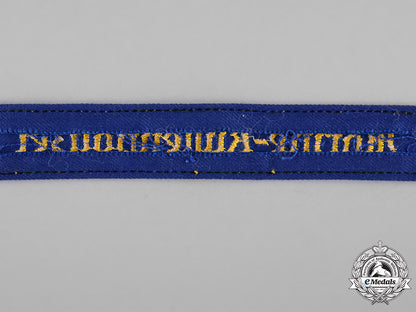 germany,_kriegsmarine._a_kriegsmarine_küsten-_polizei(_naval_police)_cuff_title_c18-041401